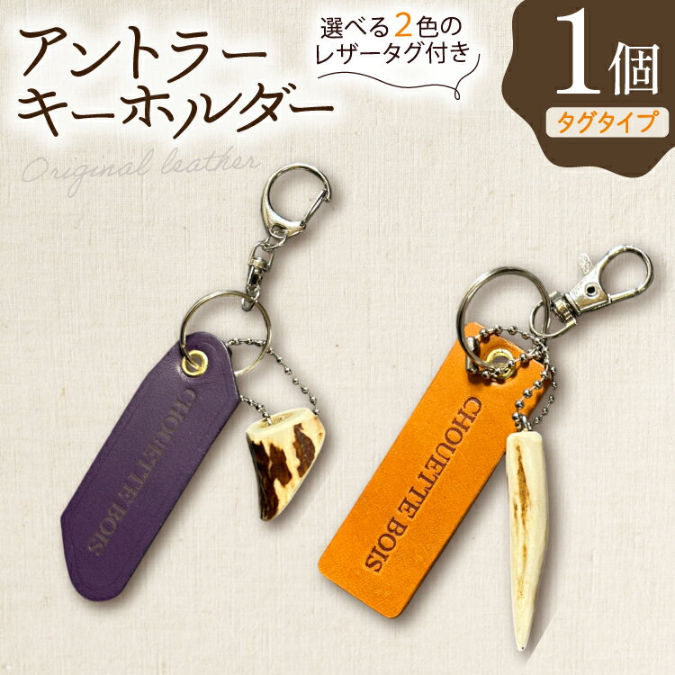 【ふるさと納税】 キーホルダー 革 アントラーキーホルダー タグタイプ 1個 [CHOUETTE BOIS 宮崎県 美郷町 31bo0004] レザー タグ