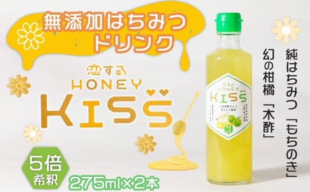 はちみつドリンク 恋するHONEY KISS 甘すっぱい恋味 はちみつドリンク【2本】