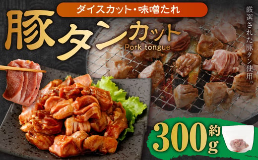 【事業者支援品】 厚切り豚タン ダイスカット （味噌だれ） 300g 数量限定 豚肉 肉 お肉 冷凍 味付き