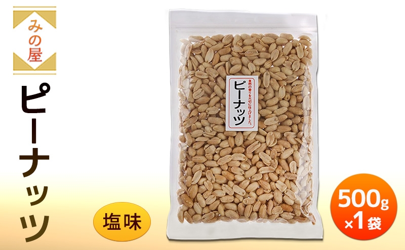 
                  みの屋 ピーナッツ（塩味) 500g x 1袋
                