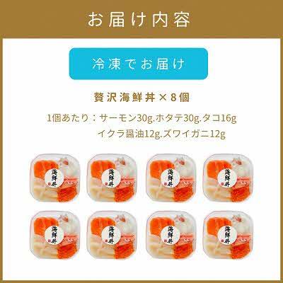 ふるさと納税 北見市 【北海道北見市加工】贅沢海鮮丼8個入りセット |  | 03