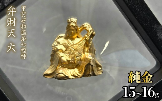 【造幣局ホールマーク入り】【純金】弁財天　大 15~16g　【甲斐石和温泉七福神】　252-033　| 純金 金 K24 コレクション 置物 ギフト プレゼント ケース付 山梨県 笛吹市 |