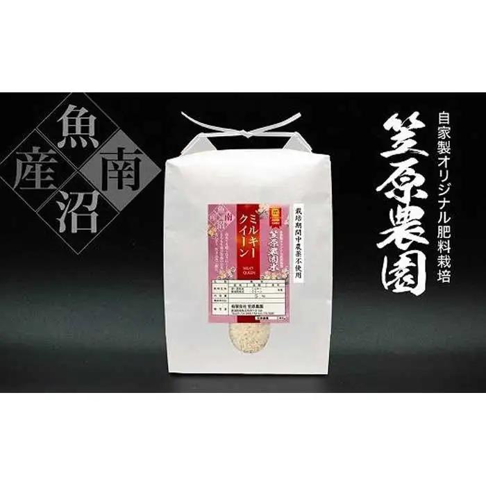 【令和７年産】南魚沼産 笠原農園米 栽培期間中農薬不使用 ミルキークイーン ５kg