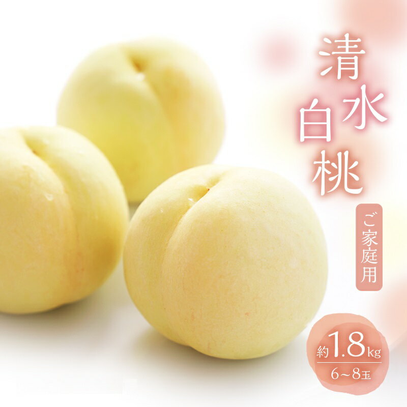 【ふるさと納税】桃 2025年 数量限定 白桃 清水白桃 約1.8kg 6～8玉 ご家庭用 フルーツ 果物 岡山 赤磐市産　お届け：2025年7月中旬～2025年8月上旬