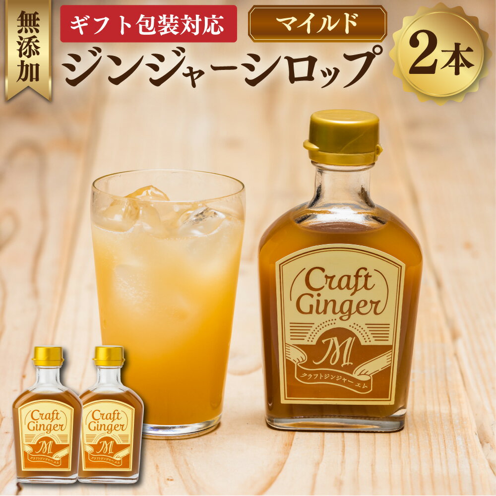 【ふるさと納税】【ギフト包装対応】Craft GingerM 計400ml（200ml×2） ふんわり生姜香る ジンジャーシロップ クラフトジンジャー 生姜 しょうが ショウガ 無添加 無着色 保存料不使用 お酒のベース お菓子作り 国産 高知県 香美市 送料無料