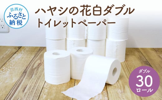 TKA058　ハヤシの花白ダブルトイレットペーパー
