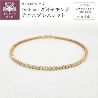 ふるさと納税 甲府市 K18YG テニスブレスレット【14cm】ダイヤモンド【ライトBR】【1.5ct】