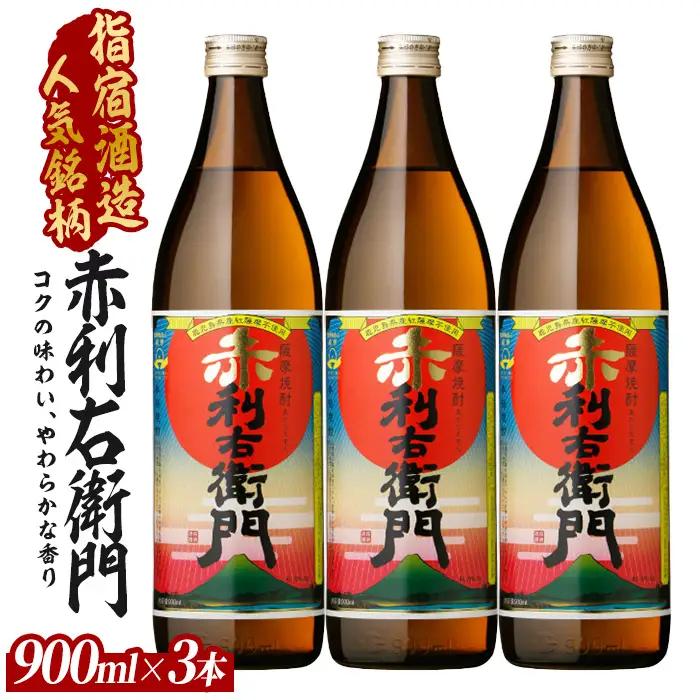 【芋焼酎】指宿酒造 赤利右衛門 900ml×3本 (ひご屋/IB013-026) 芋焼酎