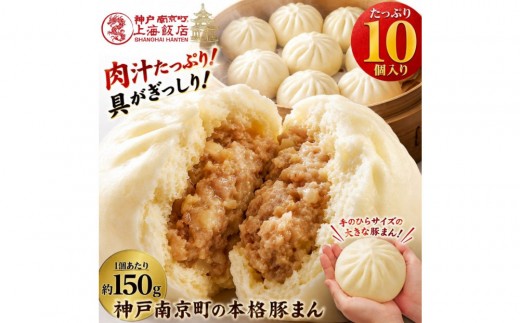 中華まん 豚まん 肉まん(150g×10個) 神戸南京町 上海飯店 ふるさと納税 中華惣菜 関西風豚まん 饅頭 ご当地グルメ 老舗 簡単調理 間食  飲茶 点心