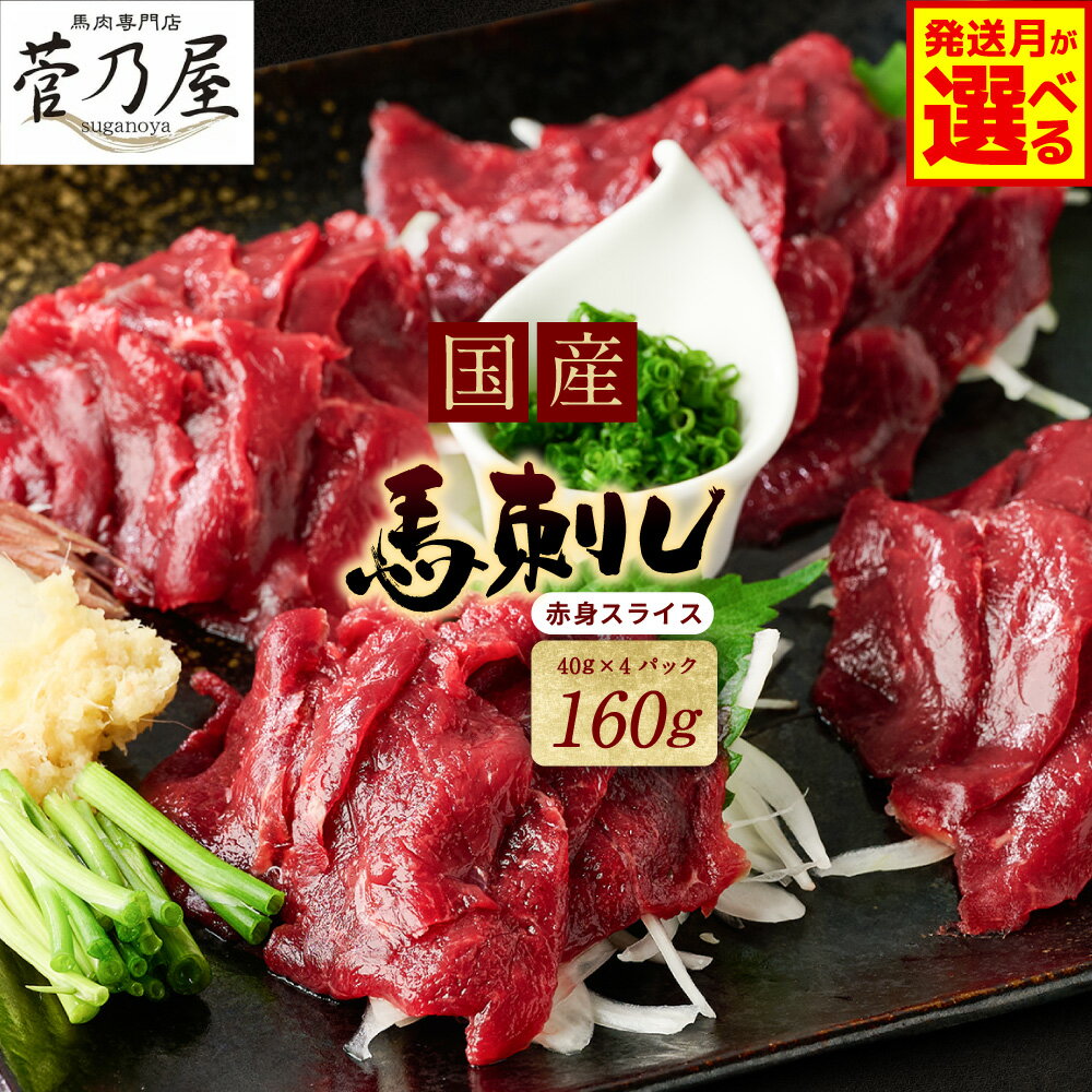 【ふるさと納税】【選べる発送月】 ★旅サラダで紹介されました★ 国産 馬刺し赤身スライス160g 馬刺し専用タレ付き 国産 馬肉 馬刺し 生肉 生食 刺身 冷凍 菅乃屋 熊本 郷土料理 送料無料