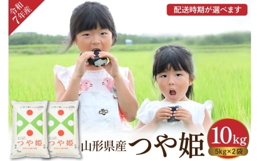 【令和7年産米】 ※2026年2月後半発送※　特別栽培米 つや姫10kg 山形県 東根市産 丸屋本店提供 hi008-013-023