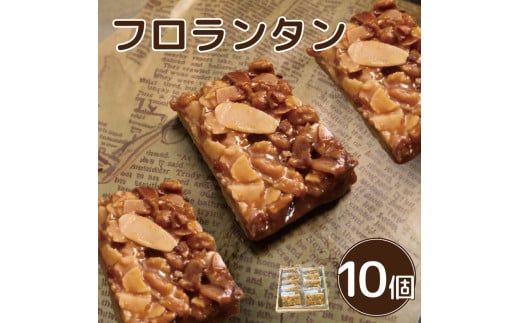 フロランタン 10個 焼菓子 お菓子 おやつ デザート スイーツ ナッツ アーモンド バター 個包装 常温 贈答用 プレゼント ギフト 誕生日 記念日 送料無料 徳島県 阿波市 Shifuku