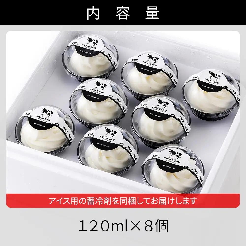 十勝しんむら牧場 ソフトクリーム 120ml×8個 北海道 スイーツ アイス アイスクリーム スイーツ 冷凍