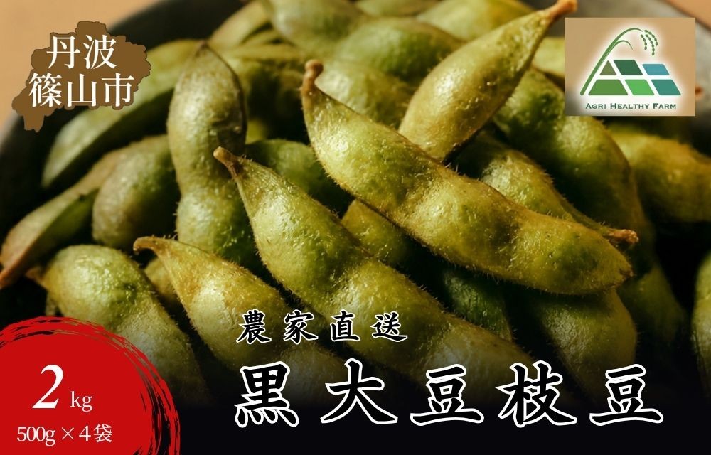 
                  【2026年産 2026年10月中旬以降順次発送】丹波篠山産黒大豆枝豆500g×4袋 2kg 兵庫県 丹波篠山市 プレミアム枝豆 期間限定 黒枝豆 えだまめ エダマメ お取り寄せグルメ 高級 特産品 名産品 おつまみ おうち居酒屋
                