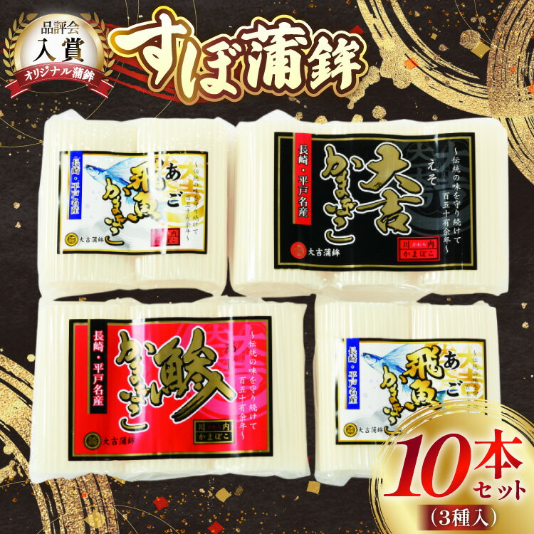 【ふるさと納税】かまぼこ 長崎 平戸 すぼ 蒲鉾 BOX 3種 セット [大吉蒲鉾 長崎県 平戸市 hr42bgy420274] すり身 詰め合わせ あご あじ