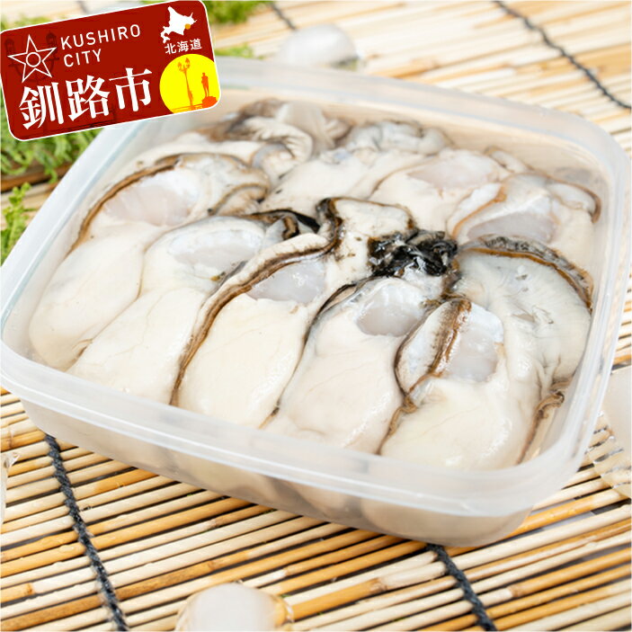 【ふるさと納税】鮮度抜群！釧路管内産濃厚むき牡蠣（生食用）200g×1、300g×1 北海道 釧路 ふるさと納税 かき 牡蠣 むき牡蠣 生ガキ 魚介 貝 貝類 海産物 海の幸 海のミルク
