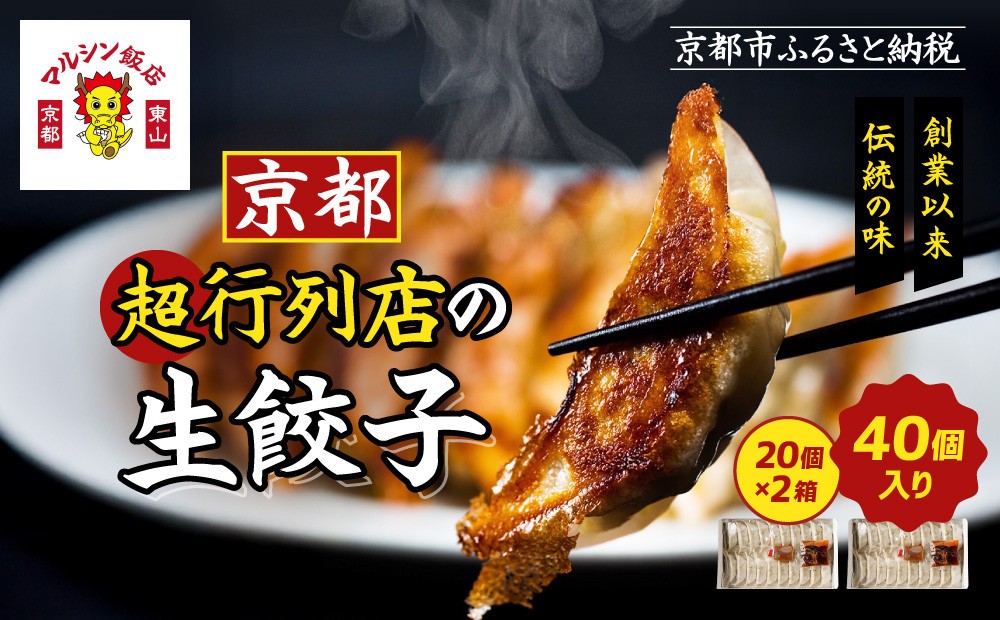 
【マルシン飯店】京都・超行列店の生餃子４０個入り（２０個×２箱）
