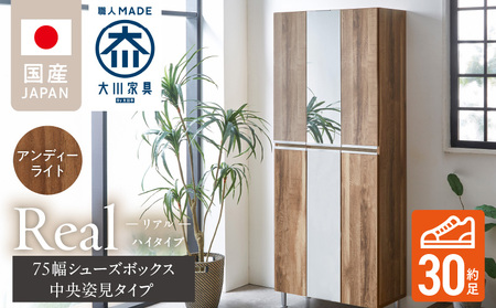 【開梱設置】シューズボックス 【リアル 75 HI板 中央姿見】 アンディーライト_開梱設置 シューズボックス リアル 75 HI板 中央姿見 大川家具 アンディーライト 靴箱 可動棚 お洒落 国内製造 お取り寄せ 福岡県 久留米市 送料無料_Qd066-04