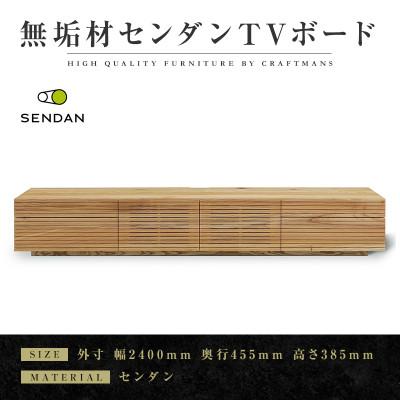 ふるさと納税 大川市 【大川家具】無垢材　テレビボード 風雅　W2400　Type 2　天然木　 センダン