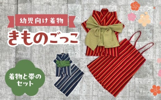 幼児向け着物きものごっこ  紺色 DW-0007