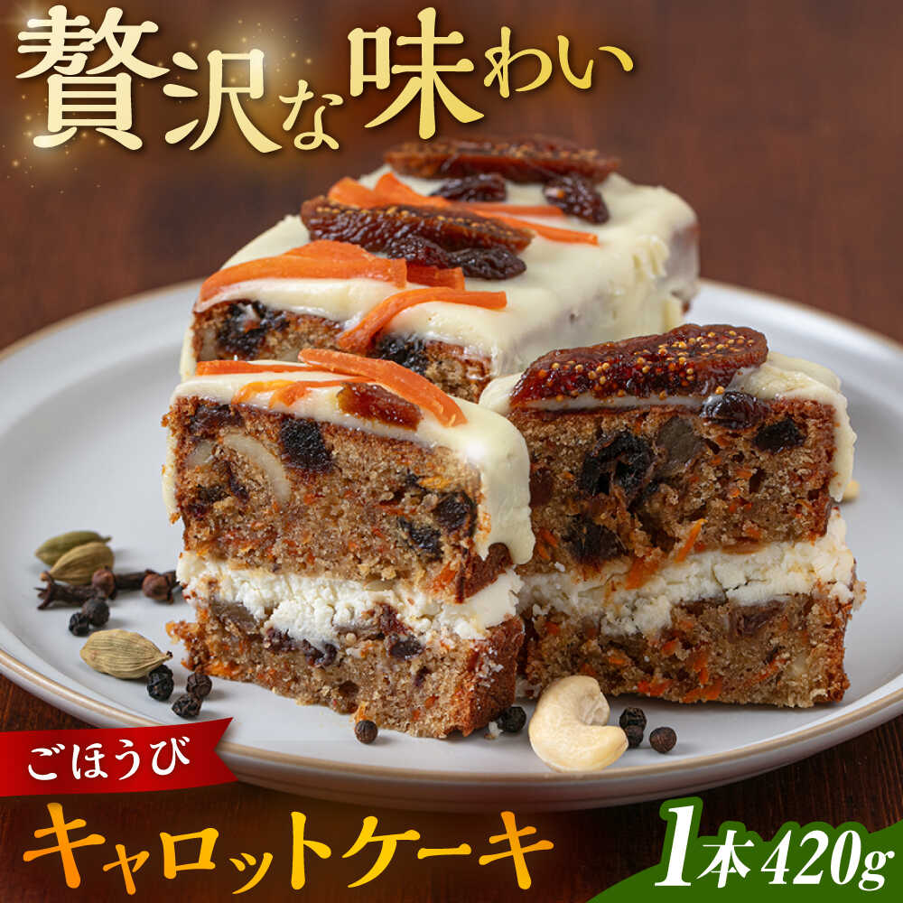 【ふるさと納税】ご褒美 キャロット ケーキ 糸島市 / round coffee お菓子 洋菓子[AQQ008] スイーツ 菓子 13000円 1万3千円