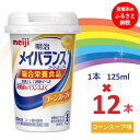 【ふるさと納税】明治メイバランス Miniカップ　125mlカップ×12本（コーンスープ味） / meiji メイバランスミニ 総合栄養食品 栄養補給 介護飲料 飲みきりサイズ 高エネルギー 常温 まとめ買い