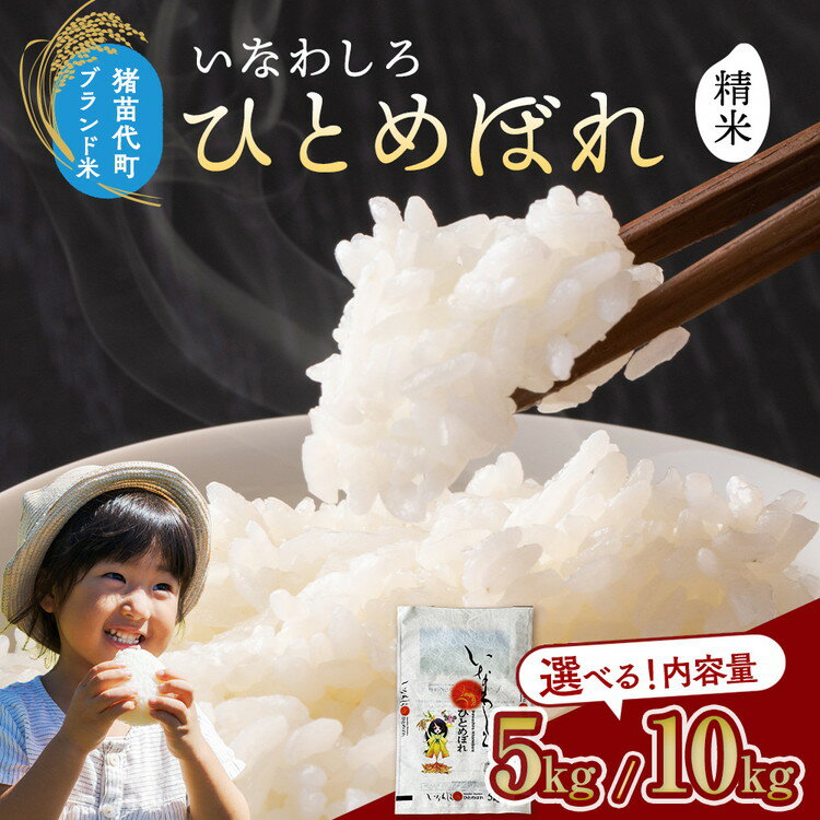 【ふるさと納税】【選べる容量】令和7年産 いなわしろひとめぼれ( 精米 ) 5kg・10kg 新米 ｜ お米 白米 福島 やわらかい 和食