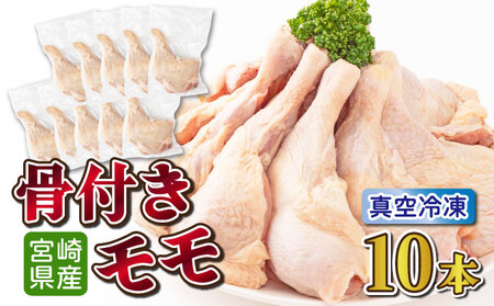 鶏肉骨付モモ10本セット（約2.6kg以上）_K040-010