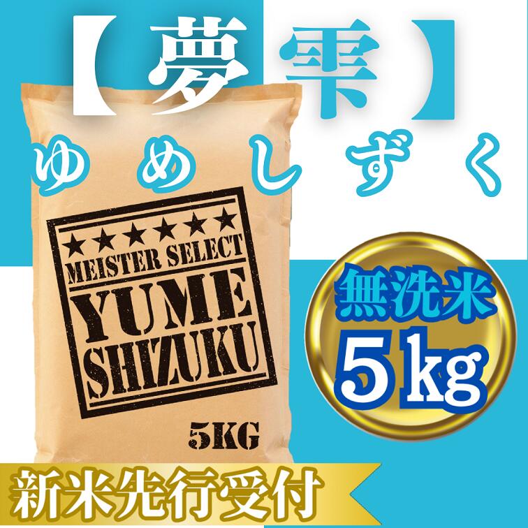 【ふるさと納税】『新米予約』令和7年産【無洗米】夢しずく5kg　※新米収穫後10月以降発送(CIC42)