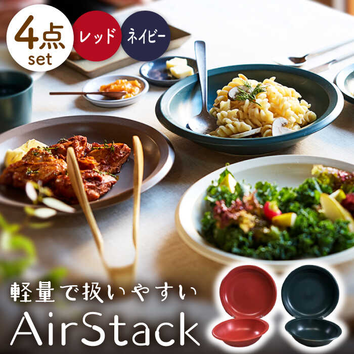 【ふるさと納税】【美濃焼】AirStack ボウル M・プレートL 2色セット（レッド＆ネイビー）【丸利玉樹利喜蔵商店】食器 皿 鉢 [MCC045]