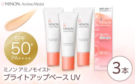 MINON(ミノン) アミノモイスト ブライトアップベースUV 25g×3本セット UV化粧下地 皮脂 メイク崩れを防ぐミノン 化粧品 下地 メイク スキンケア 島根県雲南市/第一三共ヘルスケア（株）[AIDU004]
