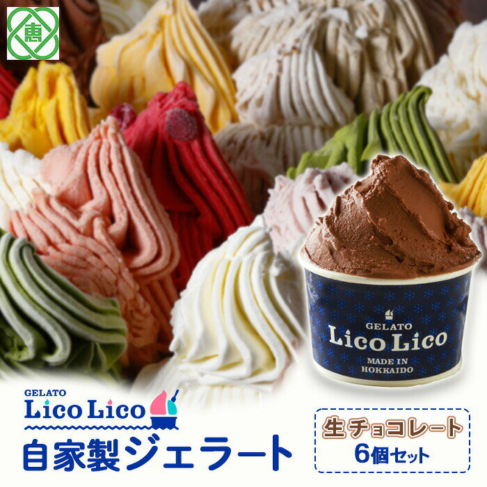 【ふるさと納税】「GELATO LicoLico」 自家製ジェラート/生チョコレート 6個セット 【カップサイズ】 ジェラート チョコレート アイス カップ LicoLico リコリコ 北海道 恵庭市 恵庭 ふるさと納税 ギフト スイーツ 詰合せ お取り寄せ 内祝い 北海道ふるさと納税【60000802】