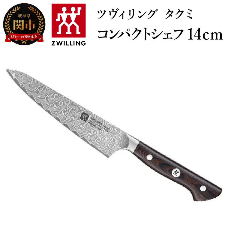 【ふるさと納税】ZWILLING ツヴィリング 「 タクミ コンパクトシェフ 140mm 日本製 」 ダマスカス ナイフ ペティ 包丁 【日本正規販売品】 ZWILLING Takumi 30551-141