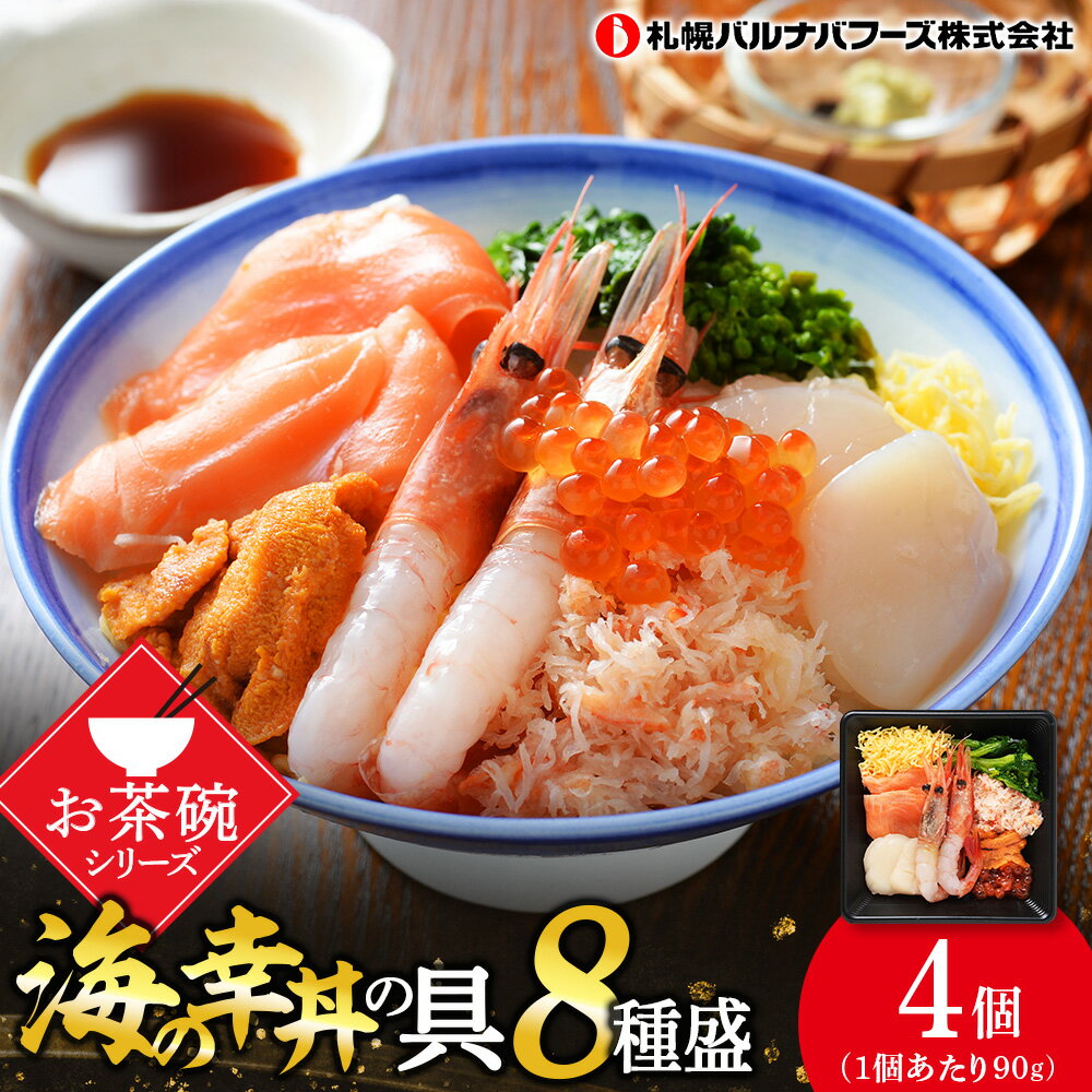 【ふるさと納税】海鮮丼 海の幸丼の具 4個セット魚介類 海鮮 甘えび ずわい蟹 うに いくら 帆立玉冷 サーモントラウト 錦糸玉子 菜の花 セット 詰め合わせ 北海道ふるさと納税 ふるさと納税 北海道 千歳市 【北海道千歳市】ギフト ふるさと納税