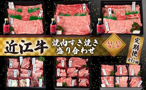 近江牛 食べ比べ 定期便 6ヶ月 焼肉 すき焼き 盛り合わせ 冷凍 シャトーブリアン ( 近江牛 サーロイン フィレ ヘレ 肩ロース 希少部位 ミスジ クラシタ イチボ ヒウチ ササバラ ラムシン 等