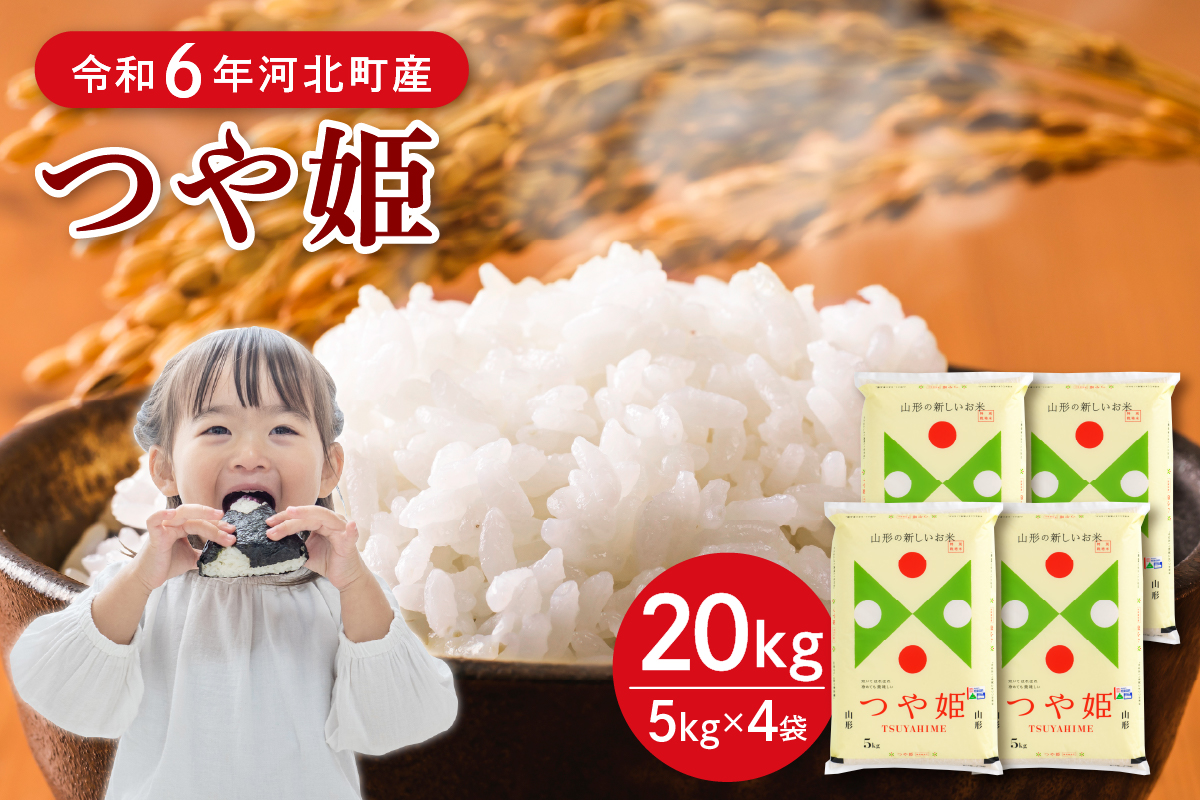 【令和6年産米】2025年5月下旬発送 特別栽培米 つや姫20kg（5kg×4袋）山形県産 【JAさがえ西村山】 