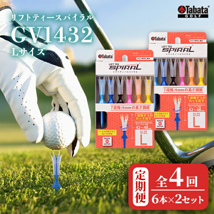 【ふるさと納税】タバタ Tabata リフトティースパイラル GV1432 Lサイズ×2個セット 全4回 定期便 ゴルフ ゴルフ用品 ティー ショートティー Golf Tee ツアーティー TOUR TEE ゴルフティー スポーツ 茨城県 【テンポイント（株）】【ho1629-1】