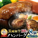 【ふるさと納税】シュシュの長崎和牛 ハンバーグ8個セット / 牛肉 ハンバーグ はんばーぐ おかず 惣菜 小分け / 大村市 / おおむら夢ファームシュシュ[ACAA057]