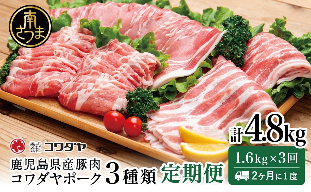
            【定期便：2ヶ月に1度】鹿児島産 豚肉3種類セット 1.6kg×3回（合計4.8kg） 国産 鹿児島県産 豚肉 かごしま しゃぶしゃぶ 鍋 バラ ロース 鹿児島県 南さつま市 株式会社コワダヤ
          