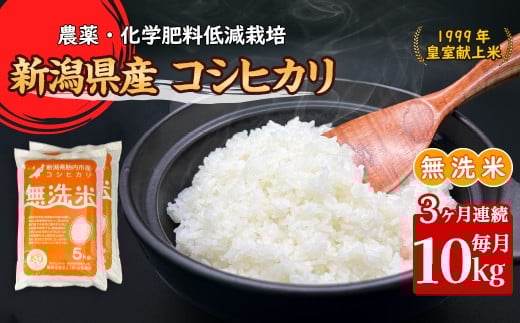 16-M103【3ヶ月連続お届け】新潟県胎内市産コシヒカリ【無洗米】10kg（5kg×2袋）