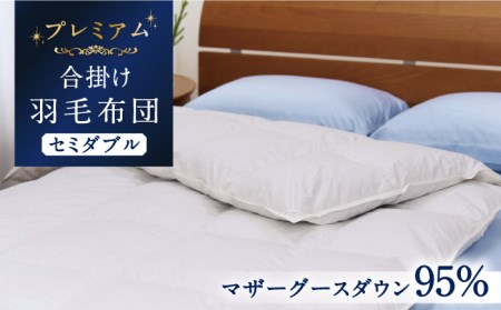【プレミアムゴールド】羽毛合掛け布団 セミダブル マザーグースダウン95% 1.1kg [JDH071]