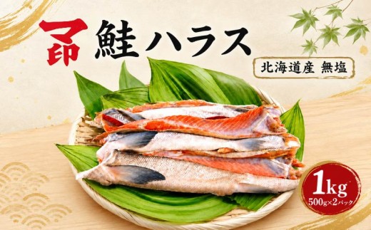 マ印 国産 鮭ハラス 1kg ( 500g × 2 パック ) 無塩 北海道産 冷凍 ハラス 人気 鮭 家庭用 ごはんのお供 朝食 昼食 夕食 お弁当 おかず お茶漬け ご飯のお供 ごはん 米 と合う アレンジ 料理 天然 素材 しゃけ 秋鮭 はらす 簡単 便利 小分け 魚介類 魚貝類 海産物 海鮮 海の幸 北海道 標津町 ハラス ハラス ハラス