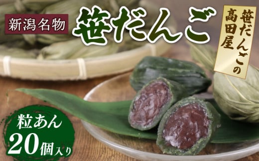 笹団子 だんご 20個 入 年内発送 笹だんご の 高田屋 人気 和菓子 わがし あんこ anko つぶあん 粒あん 小豆 あずき ヨモギ 老舗 郷土菓子 新潟名物 特産品 お菓子 おかし 菓子 おやつ 銘菓 名物 手作り のし 対応可能 冷凍 数量限定 国産 新潟 新発田 B28_02