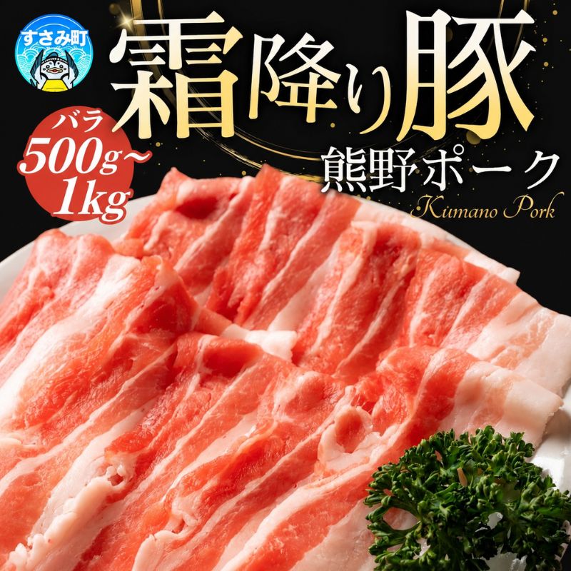 【ふるさと納税】豚肉 バラ肉 すさみの豚肉 熊野ポーク 〈選べる容量　500ℊ/ 1kg 〉バラ肉 国産 豚バラ 豚ばら 小分け ぶたにく 和歌山県産 すさみ町産 ブランド豚【数量限定】