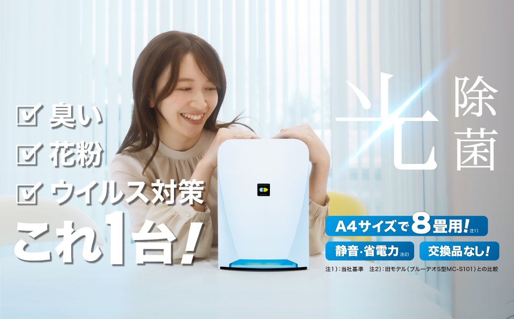空気清浄機は光の時代へ。 "光除菌が元から分解・除去！" ブルーデオS型