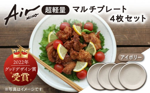 
＼グッドデザイン賞受賞／【美濃焼】[超軽量食器] Air MINO マルチ プレート 4枚 セット （アイボリー×4）【井澤コーポレーション】≪多治見市≫ 食器 皿 大皿 [TBP005]
