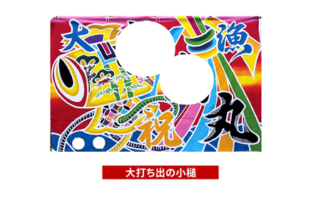 【昭和8年創業】洲本市の染物屋 さのや染物店の本染め大漁旗（110×165cm） 兵庫県 洲本市 淡路島 大打ち出の小槌