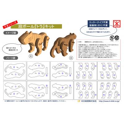 ふるさと納税 刈谷市 段ボール工作キット　干支シリーズ　トラ |  | 03