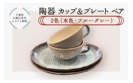 
                  陶器　カップ＆プレートペア　2色（水色・ブルーグレー） ふるさと納税 陶器 千葉県 大網白里市 送料無料 T005
                