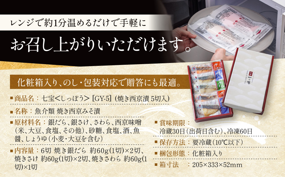 [GY-5]【七宝】焼き蔵みそ漬5切入【京都一の傳】レンジで1分 京都老舗の西京漬